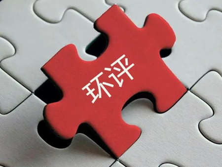 環(huán)評收費(fèi)標(biāo)準(zhǔn)最新2022年價格多少？（環(huán)評需要每年收費(fèi)嗎）